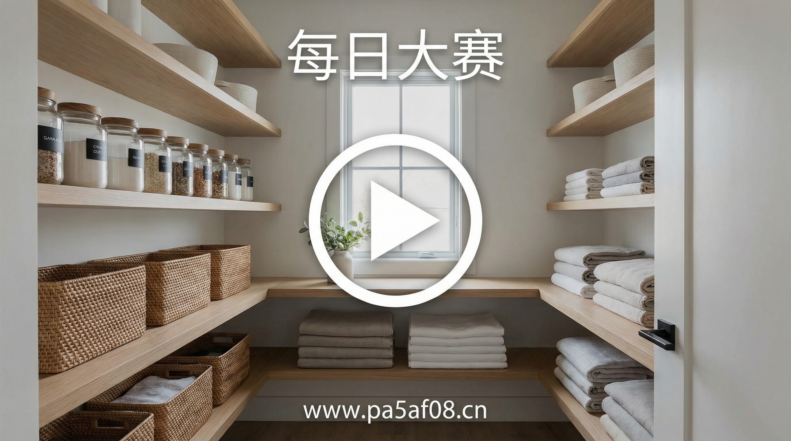 每日大赛生活技能视频教程 - 高效收纳技巧视频演示